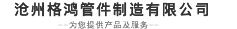 沧州格鸿管件制造有限公司